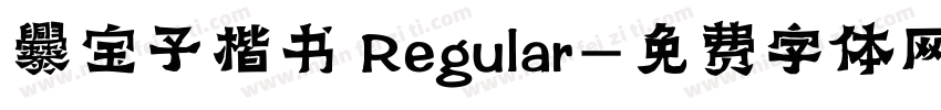爨宝子楷书 Regular字体转换